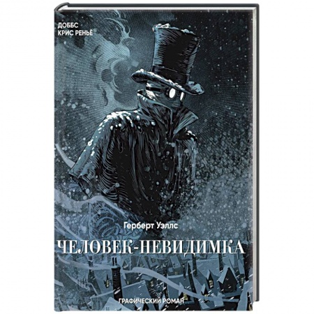 Комиксы. Манга, книга Человек-невидимка купить по низкой цене