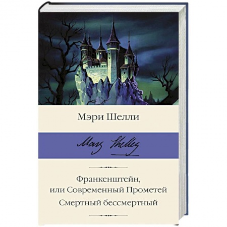 Зарубежная классика, книга Франкенштейн, или Современный Прометей. Смертный бессмертный купить по низкой цене