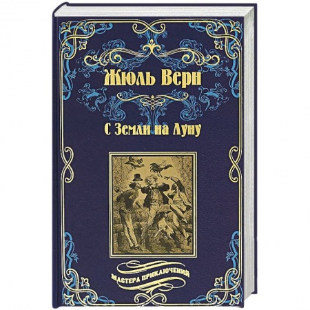 Классическая зарубежная фантастика, книга С Земли на Луну купить по низкой цене