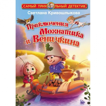 Сказки отечественных писателей, книга Приключения Мохнатика и Веничкина купить по низкой цене