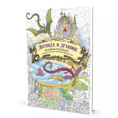 Раскраски на любой вкус, книга Раскраска с драконами.Легенда о драконе( купить по низкой цене