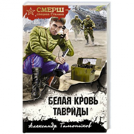 Военный роман, книга Белая кровь Тавриды купить по низкой цене