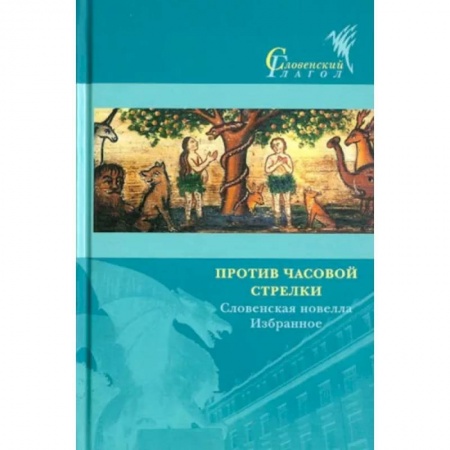 Зарубежная современная проза, книга Против часовой стрелки. Словенская новелла. Избранное купить по низкой цене