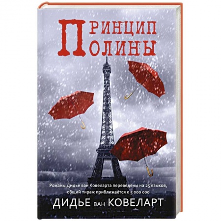 Книги, книга Принцип Полины купить по низкой цене