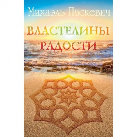 Другие эзотерические учения, книга Властелины радости купить по низкой цене
