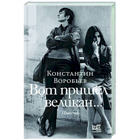 Русская классика, книга Вот пришел великан купить по низкой цене