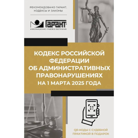 Особые виды права, книга Кодекс Российской Федерации об административных правонарушениях на 1 марта 2025 года. QR-коды с судебной практикой в подарок купить по низкой цене