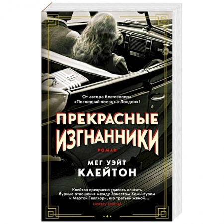 Зарубежный любовный роман, книга Прекрасные изгнанники купить по низкой цене