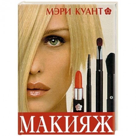 Макияж, книга Макияж купить по низкой цене