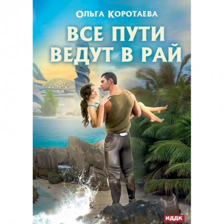 Боевая фантастика, книга Все пути ведут в Рай купить по низкой цене