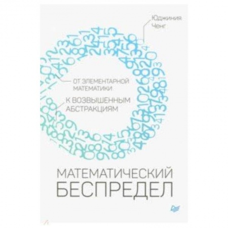 Математика, книга Математический беспредел. От элементарной математики к возвышенным абстракциям купить по низкой цене