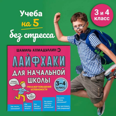 Наглядные и раздаточные материалы, книга Лайфхаки 3-4 класс. Тренажер повышения успеваемости купить по низкой цене