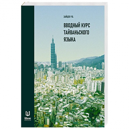 Изучение языков, книга Вводный курс тайваньского языка купить по низкой цене