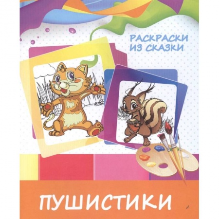 Герои сказок и книг, книга Раскраски из сказки. Пушистики купить по низкой цене