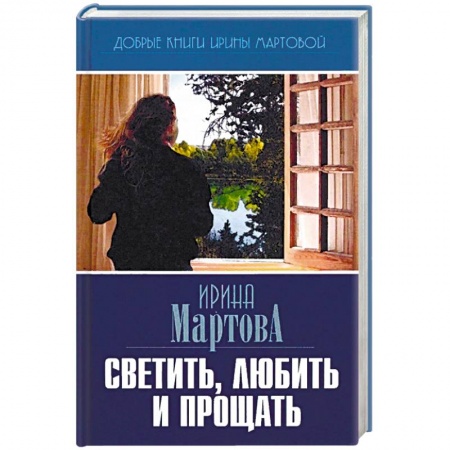 Русская современная проза, книга Светить, любить и прощать купить по низкой цене