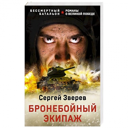 Боевики, военные, книга Бронебойный экипаж купить по низкой цене