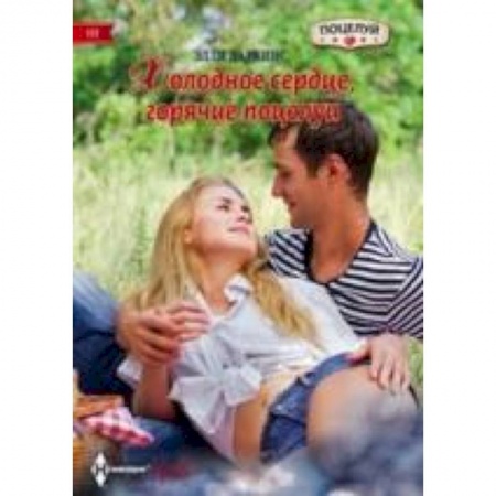 Книги, книга Холодное сердце, горячий поцелуй купить по низкой цене