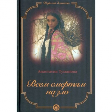 Исторический любовный роман, книга Всем смертям назло купить по низкой цене