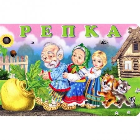 Книги, книга Репка купить по низкой цене