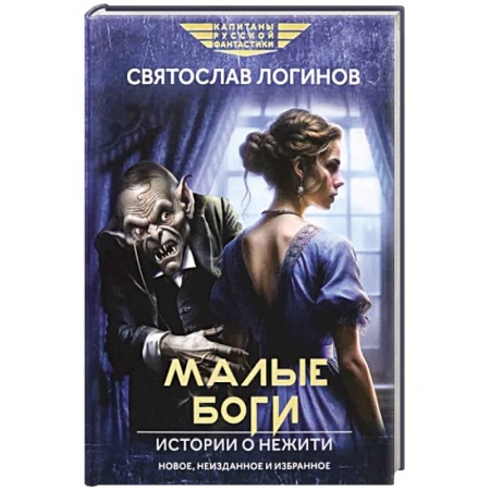 Мистика, ужасы, книга Малые Боги. Истории о нежити купить по низкой цене
