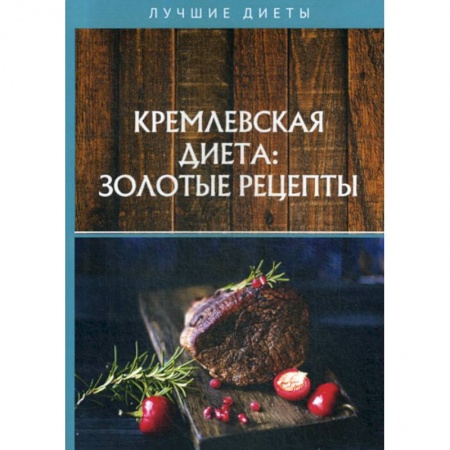 Питание при заболеваниях, книга Кремлевская диета: золотые рецепты купить по низкой цене