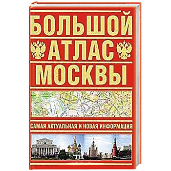 Большой атлас Москвы. Самая актуальная и новая информация