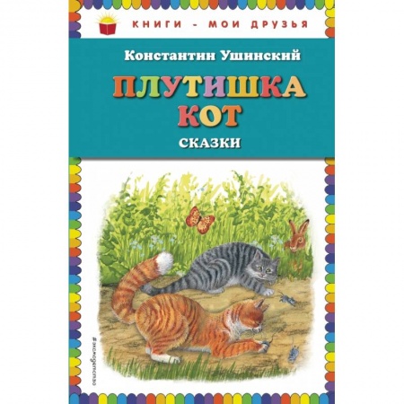 Проза для детей, книга Плутишка кот: сказки (ил. В. и М. Белоусовых, А. Басюбиной) купить по низкой цене