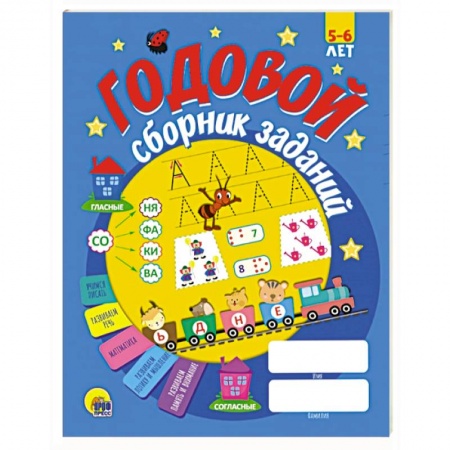 Книги для дошкольников (4-6 лет), книга Годовой сборник заданий 5-6 лет купить по низкой цене