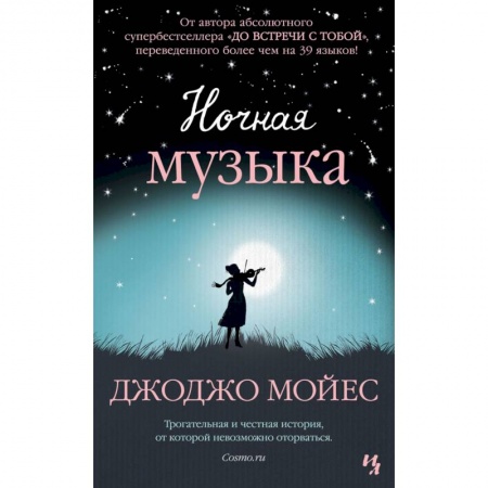 Зарубежная современная проза, книга Ночная музыка купить по низкой цене