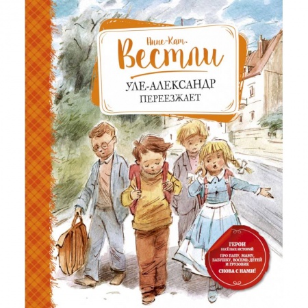 Зарубежная поэзия для детей, книга Уле-Александр переезжает купить по низкой цене