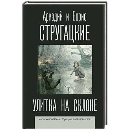 Классическая русская фантастика, книга Улитка на склоне купить по низкой цене