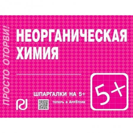 Общая и неорганическая химия, книга Неорганическая химия. Шпаргалка купить по низкой цене