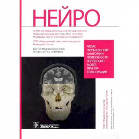 Другие виды специальной медицины, книга Атлас нормальной анатомии поверхности головного мозга при МР-томографии купить по низкой цене