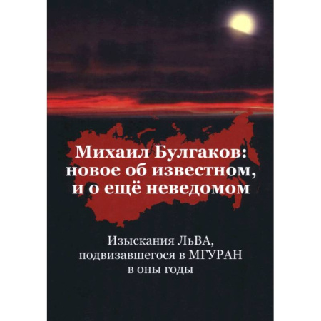 Мемуары, биографии деятелей культуры, искусства, книга Михаил Булгаков. Новое об известном, и о ещё неведомом. Книга первая купить по низкой цене