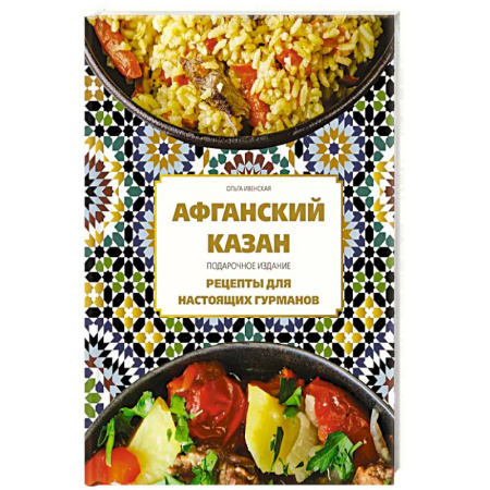 Восточная кухня, книга Афганский казан. Подарочное издание. Рецепты для настоящих гурманов купить по низкой цене