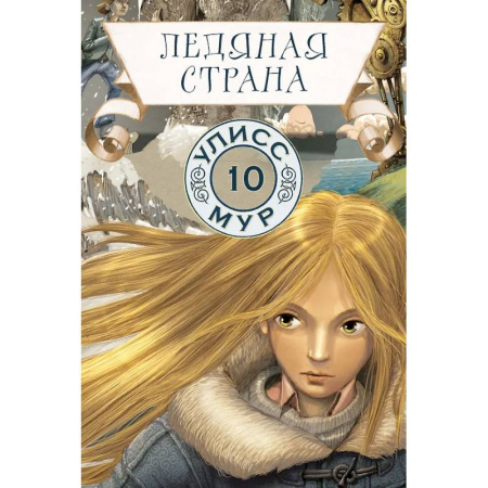 Мистика. Фантастика. Фэнтези, книга Ледяная страна. Книга 10 купить по низкой цене