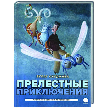 Сказки отечественных писателей, книга Прелестные приключения купить по низкой цене