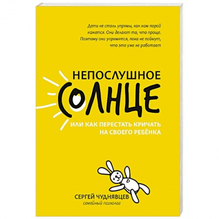 Книги для родителей, книга Непослушное солнце, или Как перестать кричать на своего ребенка купить по низкой цене