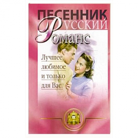 Музыка, книга Русский романс.  Лучшее, любимое и только для вас купить по низкой цене