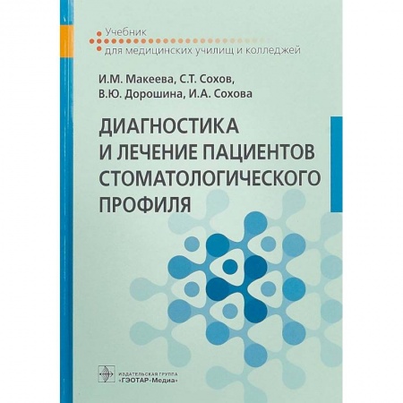 Стоматология, книга Диагностика и лечение пациентов стоматологического профиля. Учебник купить по низкой цене