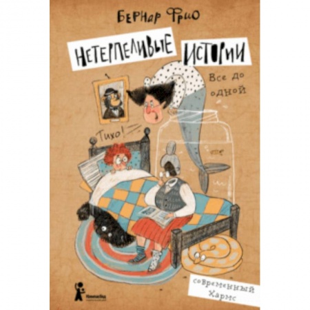Сказки зарубежных писателей, книга Нетерпеливые истории. Все до одной купить по низкой цене