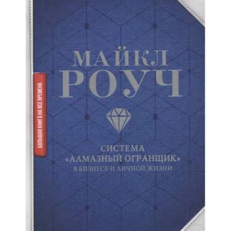 Психология бизнеса, книга Система «Алмазный Огранщик»: в бизнесе и личной жизни купить по низкой цене