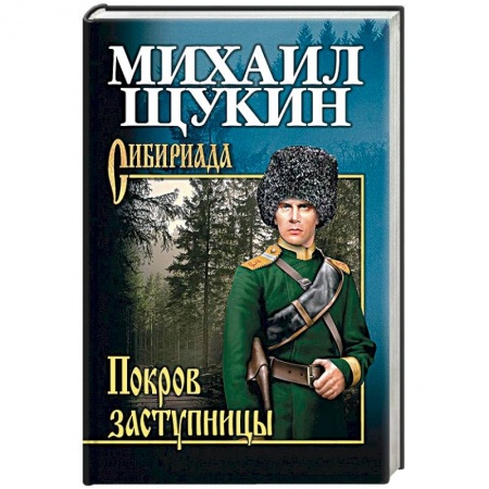 Историческая отечественная проза, книга Покров заступницы купить по низкой цене