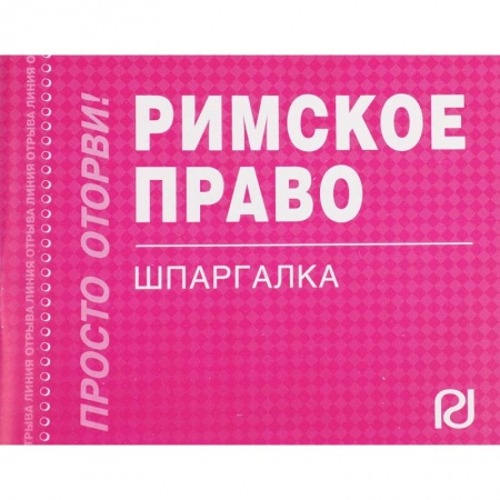 Международное право, книга Римское право. Шпаргалка купить по низкой цене