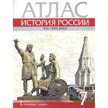 История, книга История России. XVI-ХVII века. 7 класс. Атлас купить по низкой цене