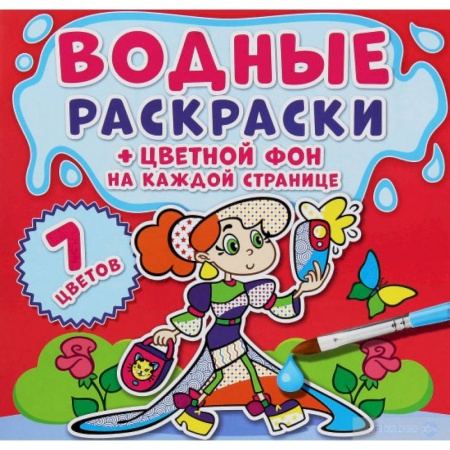 Раскраски, книга Водные раскраски. Цветной фон. Подружки купить по низкой цене