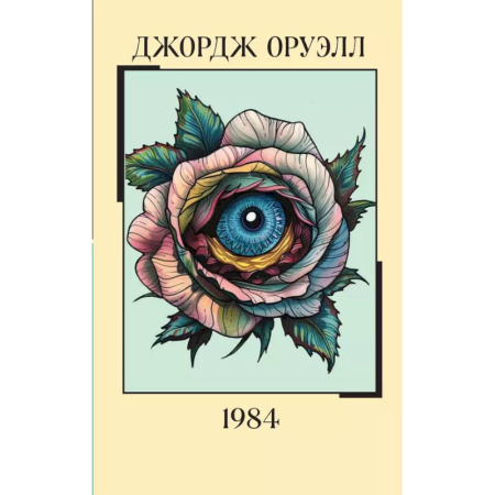 Зарубежная классика, книга 1984 купить по низкой цене