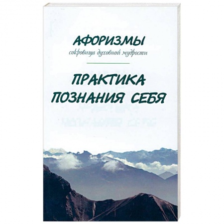 Книги, книга Афоризмы. Сокровища духовной мудрости. Практика познания себя купить по низкой цене