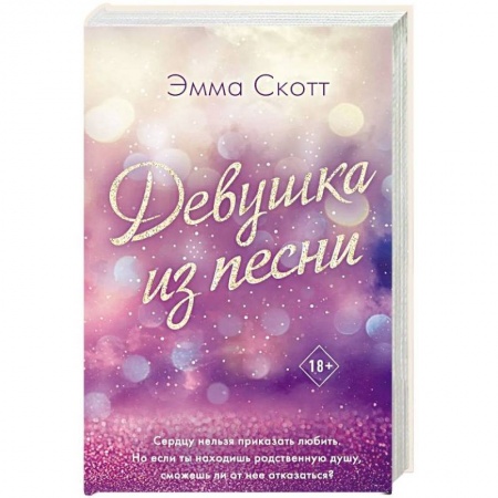 Зарубежный любовный роман, книга Девушка из песни купить по низкой цене
