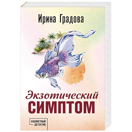 Отечественный женский детектив, книга Экзотический симптом купить по низкой цене